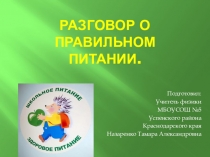 Разговор о правильном питании.