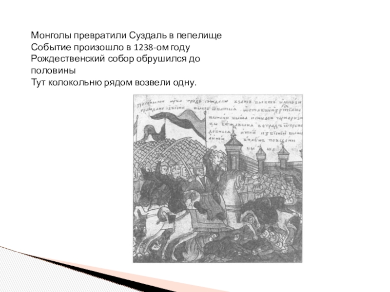 Монголы превратили Суздаль в пепелищеСобытие произошло в 1238-ом годуРождественский собор обрушился до половиныТут колокольню рядом возвели одну.