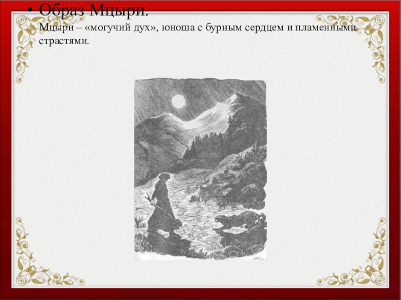 Жизнь мцыри характер и мечты. Могучий дух Мцыри. Статичность образа героя Мцыри. Образ Мцыри Лермонтов. Система образов Мцыри.