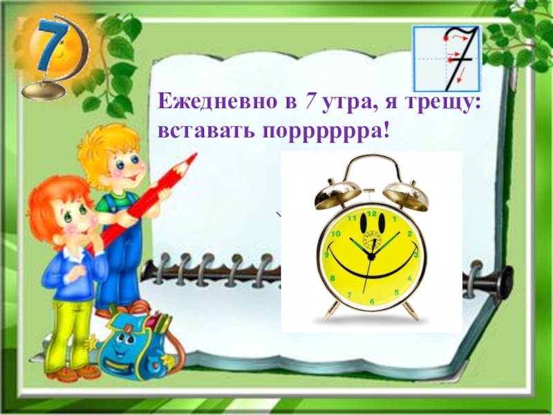 Включи 7 утра. Ежедневно в 7 утра я трещу вставать пора. Ежедневно 6 утро я трешу вставать. Загадка ежедневно в семь утра я трещу вставать пора. Загадка в семь утра вставать пора.