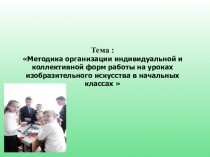 Методика организации индивидуальной и коллективной форм работы на уроках изобразительного искусства в начальных классах