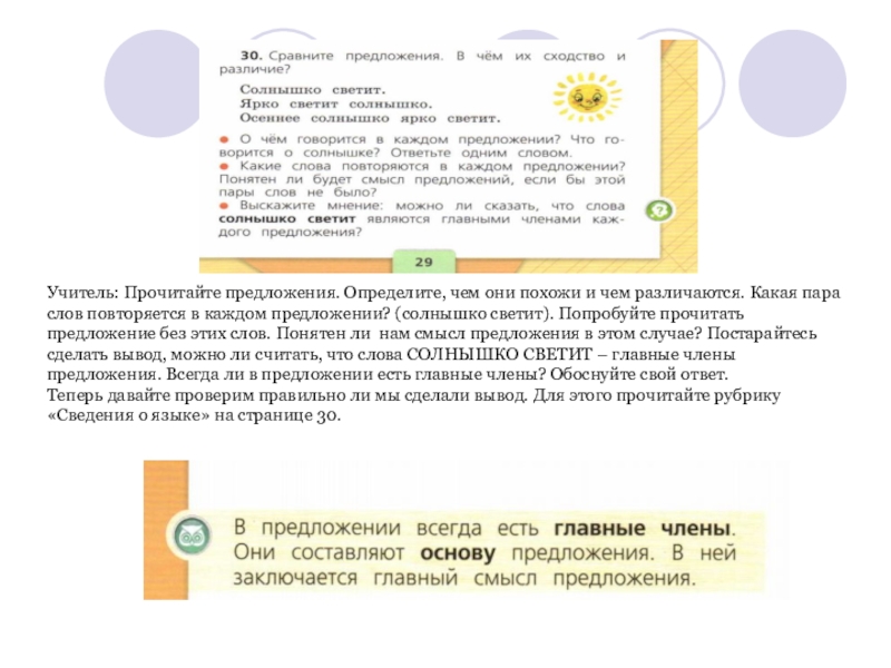 Солнце светит предложения. Сравните предложение солнышко светит ярко. Прочитайте предложения чем они различаются. Прочитай в чем сходство и различие слов в каждой паре. Ярко светит солнце главные члены предложения.