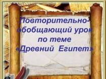 Презентация к повторительно-обобщающему уроку на тему Древний Египет (5 класс)