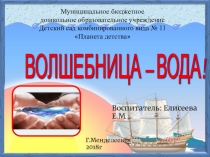 Занятие по эксперементированию в средней группе Волшебница вода