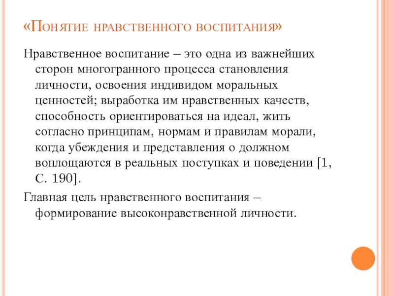 Понятие воспитание. Сущность понятия нравственность. Нравственное воспитание по Каменскому. Понятия нравственного опыта. Нравственное воспитание синонимы.