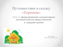 Презентация по фэмп в средней группе