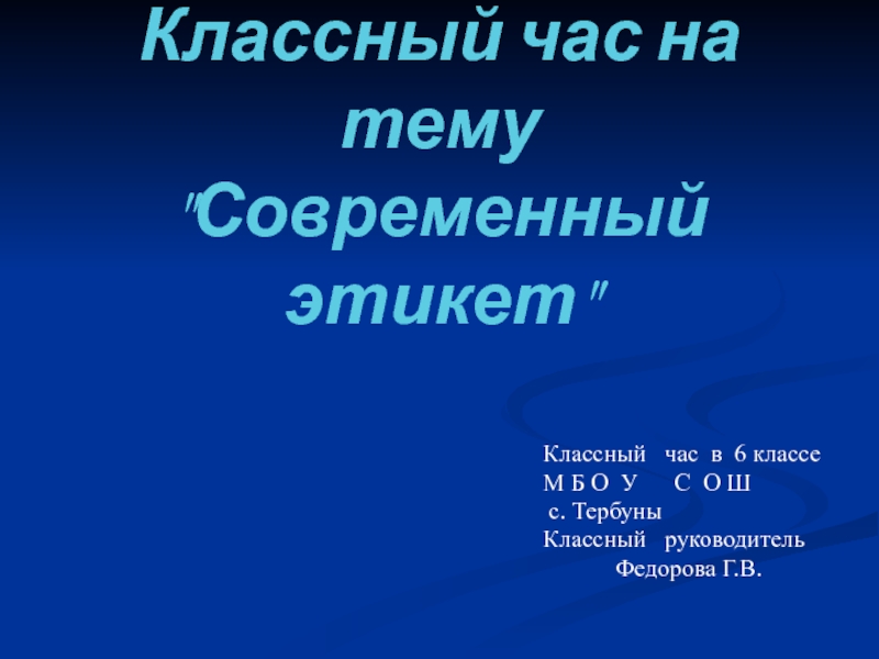 Презентация к классному часу