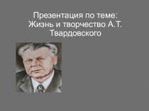 Жизнь и творчество А. Твардовского