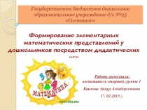 ФЭМП у дошкольников посредствам дидактических игр