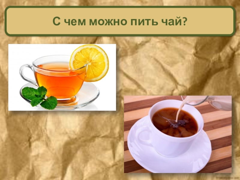 Почему выпить чаю. Что можно пить с чаем. С чем можно пить чай. С чем попить чай. Пью чай.