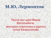 Крок литературы для 7 класса Песня про купца калашникова