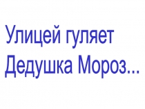 Презентация к уроку литературного чтения на тему А.Л. Барто Дело было в январе, С. Дрожжин Улицей гуляет Дедушка Мороз.