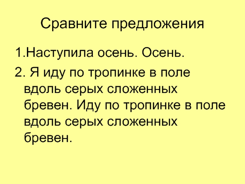 Вдоль предложение. Наступила осень предложения. Сравните предложения.. Сопоставить предложения. Предложения на тему тропинка.