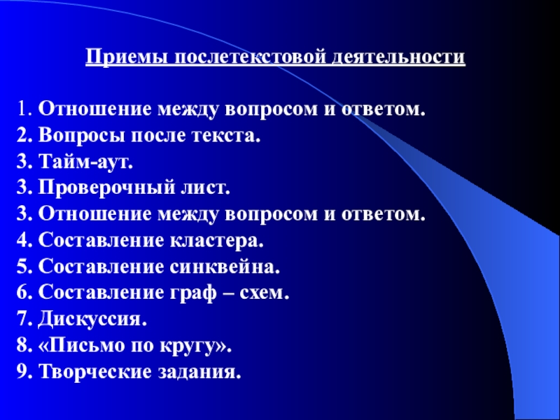 Вопросы после текста. Приемы послетекстовой деятельности. Приемыипослетекстовой леятель. Приемы и стратегии работы с текстом. Стратегии послетекстовой деятельности.