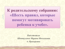 Шесть правил, которые помогут мотивировать ребенка к учебе.