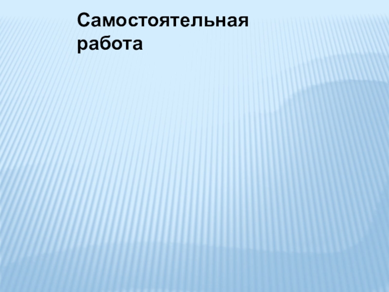 Самостоятельная работа 1 вариант2 вариант1). Периметр квадрата 84 м.Найдите его сторону.2). Найдите по формуле пути:Значение S, если