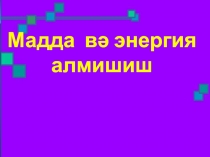 Зат және энергия алмасу