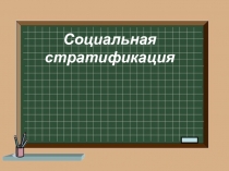 Презентация по обществознанию  Социальная стратификация