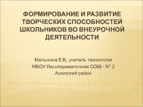 Презентация ФОРМИРОВАНИЕ И РАЗВИТИЕ ТВОРЧЕСКИХ СПОСОБНОСТЕЙ ШКОЛЬНИКОВ ВО ВНЕУРОЧНОЙ ДЕЯТЕЛЬНОСТИ