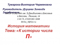 Презентация по математике  К истории числа пи