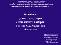 Презентация к уроку литературы Тема памяти и скорби в поэме А. А. Ахматовой Реквием