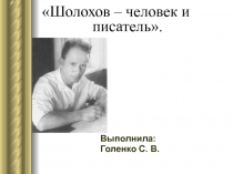 Презентация по литературе. Шолохов- человек и писатель