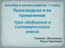 Презентация Производная и ее применение.