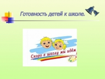 Готовим к школе(подготовительная группа)