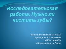 Исследовательская работа Нужно ли чистить зубы?