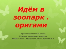 Презентация по технологии  Идём в зоопарк  ( оригами) ( 3 класс)