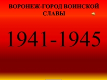 Воронеж - город воинской славы