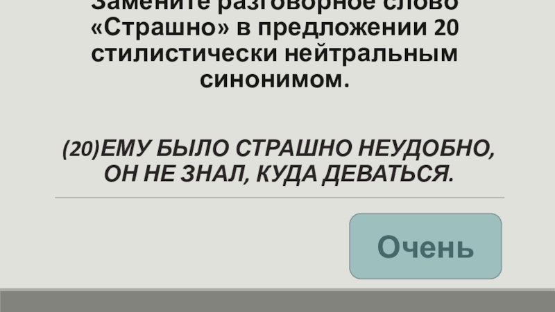 Обобрать стилистически нейтральный синоним предложение