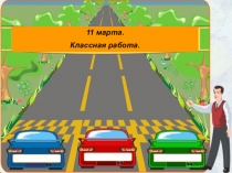 Презентация по математике на тему Скорость (3 класс)