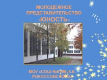 Презентация молодежного представительства Юность