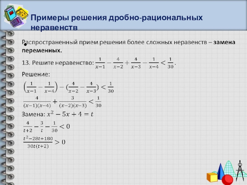 Рациональные неравенства. Алгоритм решения дробно линейных неравенств. Решение дробных линейных неравенств. Решение неравенств с переменной в знаменателе. Решение уравнений неравенств дробных.