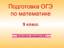 Подготовка к ОГЭ по математике