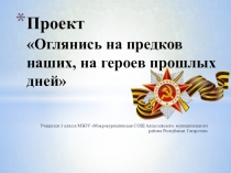 ВОВ Оглянись на предков наших,на героев прошлых лет