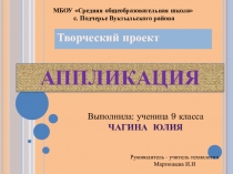 Презентация проектной работы по технологии для 9 класса Аппликация