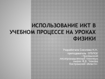 Использование ИКТ в учебном процессе на уроках физики