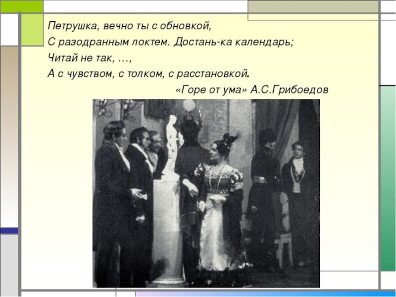 Фамусов монолог 2 действие. Горе от ума петрушка вечно. Петрушка вечно ты с обновкой с разодранным локтем. Диалог Фамусова петрушка. Горе от ума отрывок петрушка.