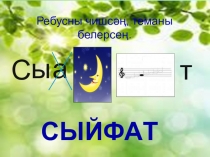Презентация по татарскому языку на тему Сыйфат сүз төркемен кабатлау
