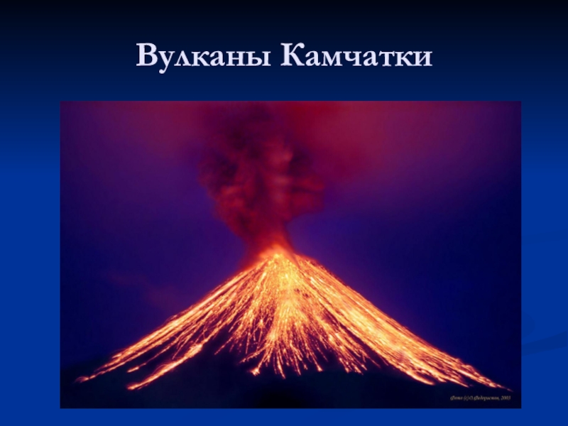 Вулканы камчатки презентация 3 класс