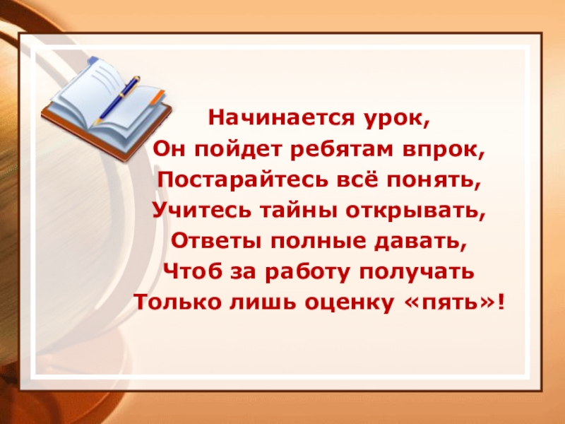 Начинается ответ. Начинается урок он пойдет ребятам впрок. Начинается урок он пойдет ребятам впрок постарайтесь все понять. Начинается урок он пойдет. Учитесь тайны открывать презентация.