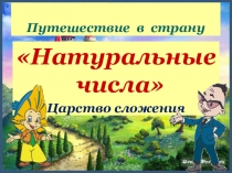 Презентация ао математике  Натуральные числа