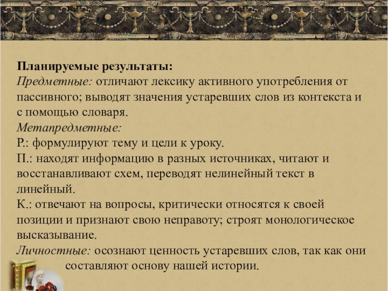 Активная лексика урока. Конспект на тему устаревшая лексика. Лексиконы устаревшее значение слова. Результат значение слова. Брань это устаревшее слово что означает.