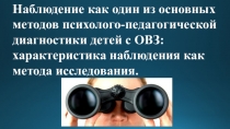Наблюдение, как вид деятельности за детьми ОВЗ