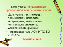 Применение производной при решении задач
