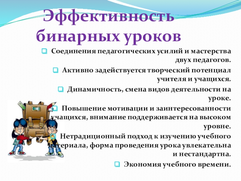 Увеличение урока. Смена видов деятельности на уроке. Смена видов и видов деятельности учителя. Эффективность бинарного урока. Бинарные уроки в начальной школе.