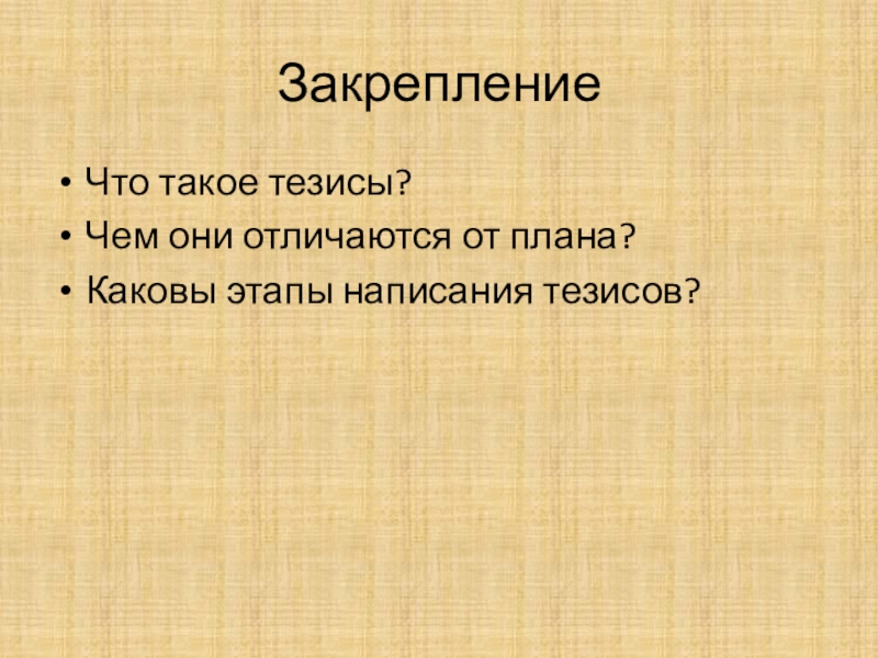 Тезисы презентации