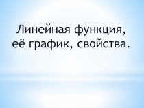 Линейная функция и ее график